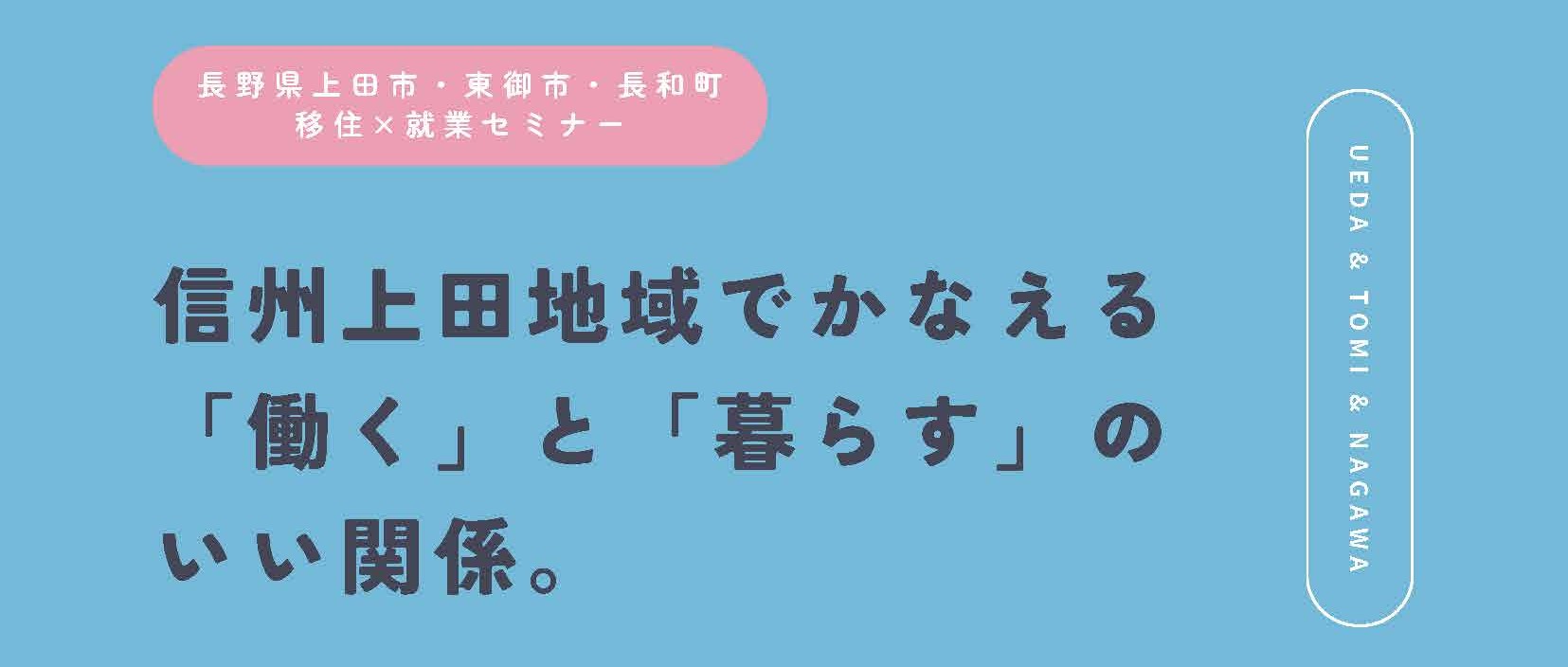 2026/8/22(土)】長野県上田地域・移住×就業セミナー「信州上田地域で